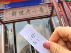 门面-李小老烧饼(常营民族家园店)
