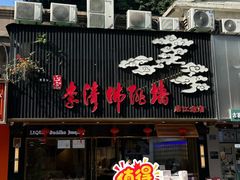 -李清佛跳墙|福建省十大名厨之首(后江埭店)