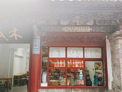 门面-木瓜老店