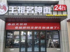 -王祖名抻面(罗湖分店)
