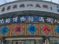 -乔家满族八大碗(流水沟店)