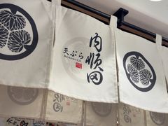 -天妇罗内顺田(罗湖店)