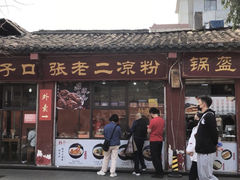-洞子口张老二凉粉(文殊院店)