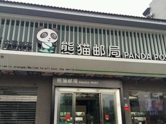-熊猫邮局(少城店)