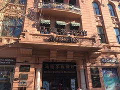 -马迭尔西餐厅(中央大街店)
