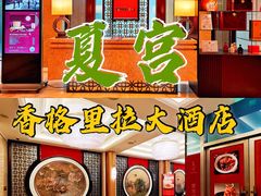 -夏宫中餐厅(香格里拉大酒店)