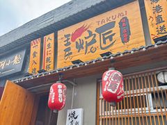 -王氏炉匠·烧鸟放题自助(三里屯店)