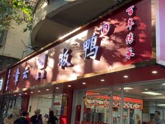 -章云板鸭(总店)