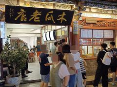 -木瓜老店