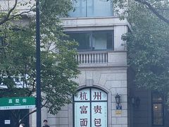 -富贵面包公司(运河店)