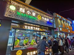 门面-蕃坊酥小蒙牛肉饼(怀远市场店)
