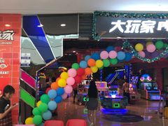 -大玩家超乐场(万达茂店)