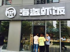 门面-海盗虾饭·剥好的小龙虾饭(SOHO尚都店)