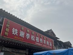 -铁谢李松祖传羊肉汤馆
