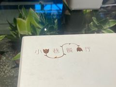 -小巷餐厅(五大街店)