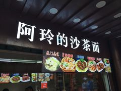 门面-老闽味沙茶面·姜母鸭(传承35年曾厝垵店)