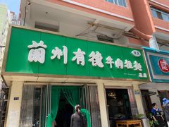 门面-张有德老字号牛肉面(总店)