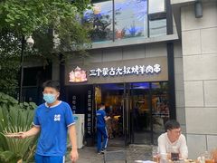 -三个蒙古大叔羊肉串(大宁店)