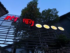 -树厨贵州菜(大十字店)