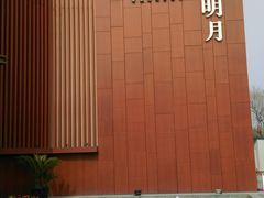 android_upload_pic-水上明月·湖景餐厅