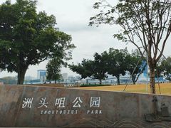 -洲头咀公园