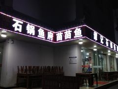 门面-谭记石锅鱼府(三道堰店)