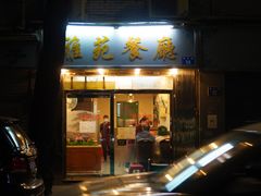 门面-雅苑餐厅(朝天路店)