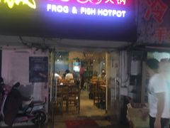 门面-味仙疯美蛙鱼头(清扬路总店)