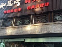 门面-纸盐河码头火锅(十八梯店)