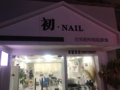 -初NAIL日式美甲美睫沙龙