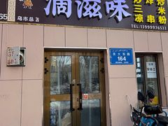 -滴滋味·新疆炒米粉·炒三凉(乌市总店)