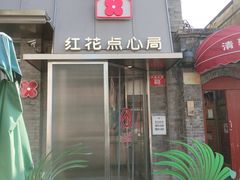 -红花点心局(护国寺店)