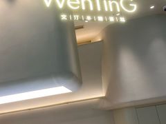 -WenTinG文汀·半糖蛋糕(合生汇店)
