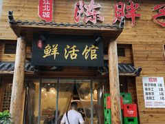 门面-陈胖子特色菜.鲜货现炒(融景城店)