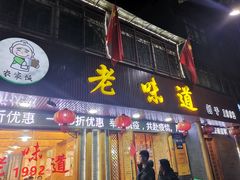 门面-老味道1992(武当山店)