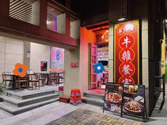 门面-华仔哥牛杂餐室