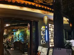 -王捌小院(红花坡店)