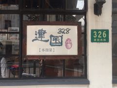门面-建国328 本帮小馆·面馆