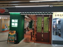 -有茶有面(深圳南山店)
