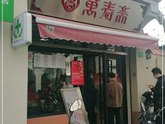 门面-万寿斋(山阴路店)