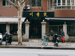-川香煲(茅台路店)