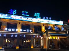门面-都江堰石锅鱼