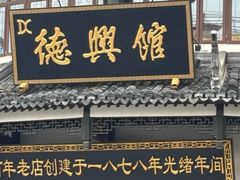-德兴馆(广东路总店)