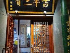 门面-吉羊三宝(复兴门笔管胡同店)