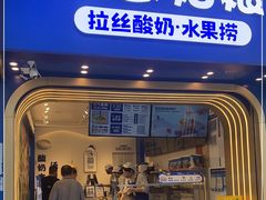 门面-溪边姑娘·拉丝酸奶水果捞(春熙路店)