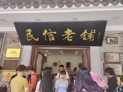 门面-民信老铺(华盖路店)