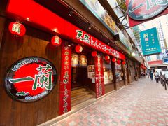门面-天然豚骨拉面专门店 一兰(铜锣湾店)