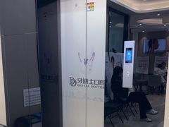 -牙博士口腔品牌连锁(昆山城区店)
