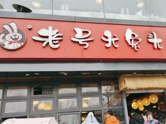 -老号尤兔头(幸福店)