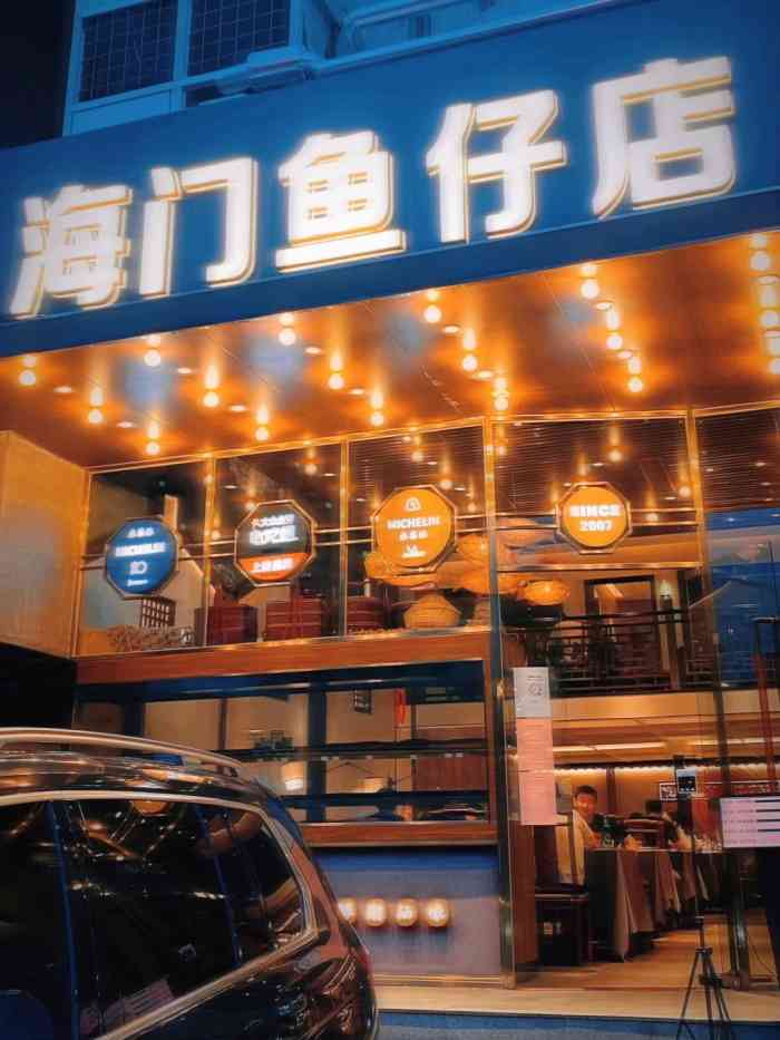 海门鱼仔店(燕岭店)图片